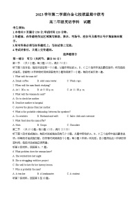 浙江省台金七校2023-2024学年高二下学期4月期中考试英语试题