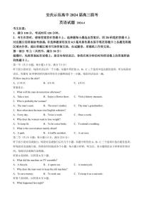 2024届安徽省安庆示范高中高三下学期4月联考（三模）英语试题+答案