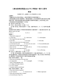 湖南省三湘名校教育联盟2023-2024学年高一下学期期中联考英语试题（Word版附答案）