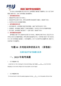 专题08 并列连词和状语从句-【真题汇编】五年（2019-2023）高考英语真题分项汇编（新高考）