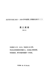 北京市丰台区2023_2024学年度下学期高三二模英语试卷及答案