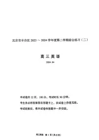 2024北京丰台高三二模英语试题及答案