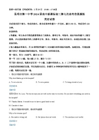 云南省昆明市第一中学2023-2024学年高三下学期第七次高考适应性考试英语试题（Word版附解析）