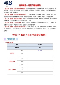 考点07 数词（核心考点精讲精练）-备战2024年高考英语一轮复习考点帮（新高考专用）（学生版）