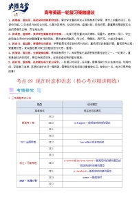 考点09 现在时态和语态（核心考点精讲精练）-备战2024年高考英语一轮复习考点帮（新高考专用）（学生版）