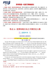 考点21 优秀传统文化之中国历史人物（核心考点综合精练）-备战2024年高考英语一轮复习考点帮（新高考专用）（教师版）