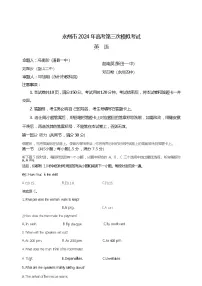 湖南省永州市2024年(届)高三年级高考第三次模拟考试英语试题