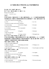 2024届辽宁省重点高中协作校联考高三下学期4月高考模拟考试英语试题(无答案)