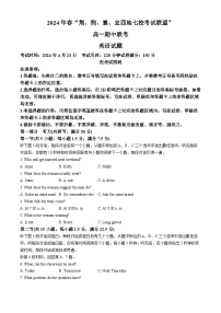 湖北省“荆、荆、襄、宜四地七校”考试联盟2023-2024学年高一下学期期中联考英语试卷