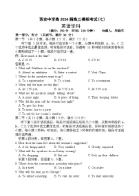 陕西省西安中学2024届高三下学期第七次模拟考试英语试题（Word版附答案）