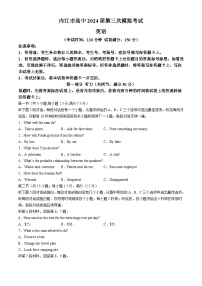 2024届四川省内江市高三下学期第三次模拟考试英语试题(无答案)