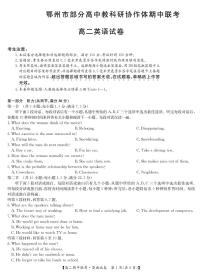 湖北省鄂州市部分高中教科研协作体2023-2024学年高二下学期期中联考英语试卷