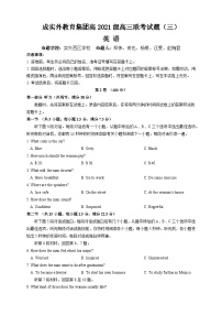 四川省成都市成实外教育联盟2023-2024学年高三下学期联考(三)英语试卷