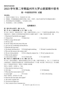 浙江省温州市温州环大罗山联盟2023-2024学年高一下学期4月期中英语试题