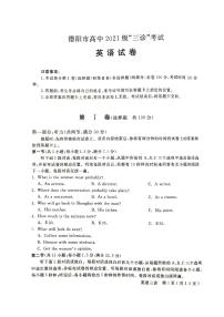 2024届四川省德阳市高三下学期三诊考试英语试题