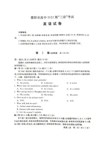 四川省德阳市2024届高三下学期“三诊”考试英语试题（PDF版附答案）