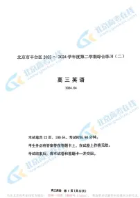 2024北京丰台高三二模英语试题及答案