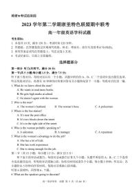 2024浙江省浙里特色联盟高一下学期4月期中考试英语PDF版含答案