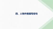 外研版高考英语一轮复习续写四人物外貌描写佳句课件