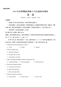 2024年高考押题预测卷03（九省新高考卷）英语（考试版）