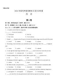 2024年高考押题预测卷02（天津卷）英语（考试版）