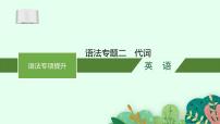 2025届高三一轮复习英语课件第2部分语法专项提升语法专题2代词（人教版新高考新教材）
