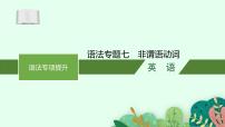 2025届高三一轮复习英语课件第2部分语法专项提升语法专题7非谓语动词（人教版新高考新教材）