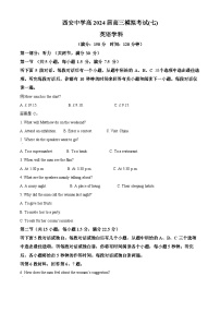 2024届陕西省西安中学高三下学期第七次模拟考试英语试题（原卷版+解析版）