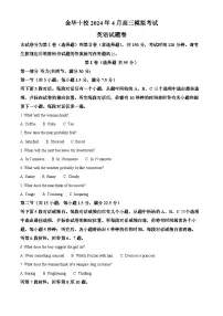 浙江省金华十校2024届高三下学期二模英语试卷（Word版附解析）