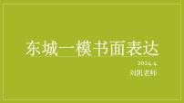 2024届北京东城区高三英语一模书面表达讲评课件