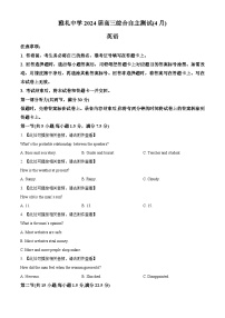 2024届湖南省长沙市雅礼中学高三下学期二模英语试题（原卷版+解析版）