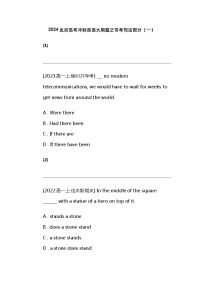 2024北京高考冲刺英语大刷题之常考句法部分（一）