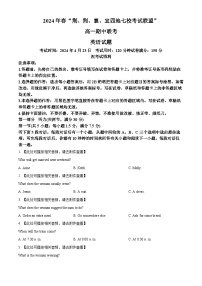 湖北省“荆、荆、襄、宜四地七校”考试联盟2023-2024学年高一下学期期中联考英语试卷（原卷版+解析版）