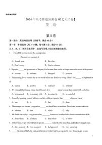 2024年高考押题预测卷02（天津卷）英语（考试版）