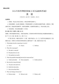 2024年高考押题预测卷03（九省新高考卷）英语（考试版）