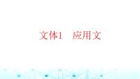 2025版高考英语一轮复习题练专题一阅读理解文体1应用文课件