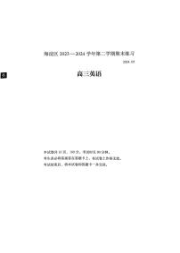 2024北京市海淀区高三第二学期期末练习英语试题+答案（海淀区二模）