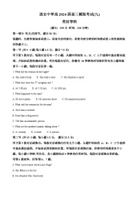 2024届陕西省西安中学高三下学期模拟预测（九) 英语试题（原卷版+解析版）