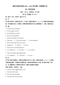 福建省福州外国语学校2023-2024学年高一下学期期中考试英语试题（原卷版+解析版）