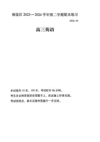 2024届北京市海淀区高三下学期二模考试英语试题