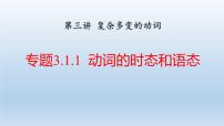 3.1.1 动词的时态和语态（重温高考+考点精析1）-2024高考英语一轮复习【语法精准突破】课件（知识梳理+考点精练）