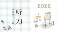 专题01 2022年全国甲&乙卷英语高考听力真题-十年（2012-2022）高考英语听力全国卷合集（精品课件+精品解析+听力原文）