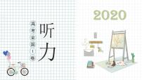 专题05 2020年全国I卷-十年（2013-2022）高考英语听力精解（精品课件+听力音频及原文）