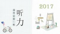 专题11 2017年全国I卷-十年（2013-2022）高考英语听力精解（精品课件+听力音频及原文）