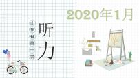 （2020年1月山东省第一次）十年（2013-2022）高考英语听力二级卷合集（精品课件+听力音频及原文）