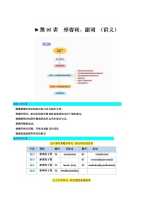 第05讲 形容词和副词（讲义）-2024年高考英语一轮复习讲练测（新教材新高考）（原卷版+解析版）