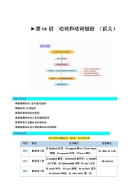 第06讲 动词和动词短语（讲义）-2024年高考英语一轮复习讲练测（新教材新高考）（原卷版+解析版）