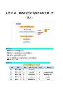 第07讲 谓语动词的时态、语态和主谓一致（讲义）-2024年高考英语一轮复习讲练测（新教材新高考）（原卷版+解析版）