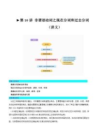 第10讲 非谓语动词之分词（讲义）-2024年高考英语一轮复习讲练测（新教材新高考）（原卷版+解析版）