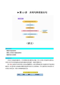 第13讲 并列句和状语从句（讲义）-2024年高考英语一轮复习讲练测（新教材新高考）（原卷版+解析版）